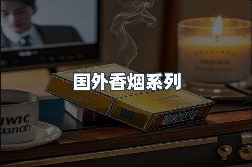 国外香烟系列